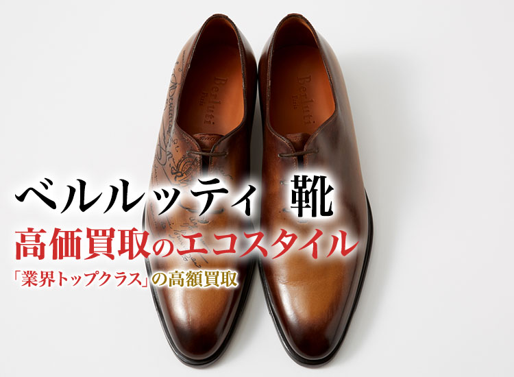 美品 ベルルッティ アレッサンドロ 5.5 パティーヌ ベネチアンカーフ