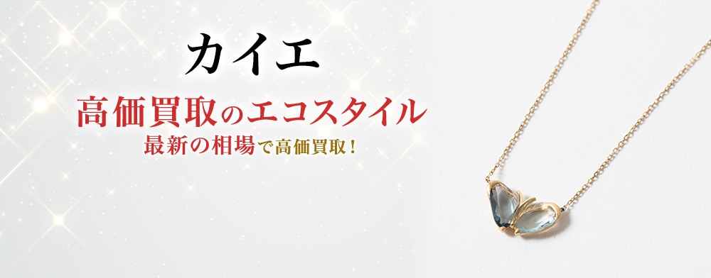 カイエの高価買取ならお任せください。