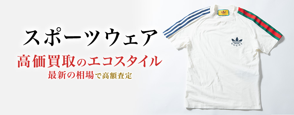 スポーツウェアの高価買取ならお任せください。