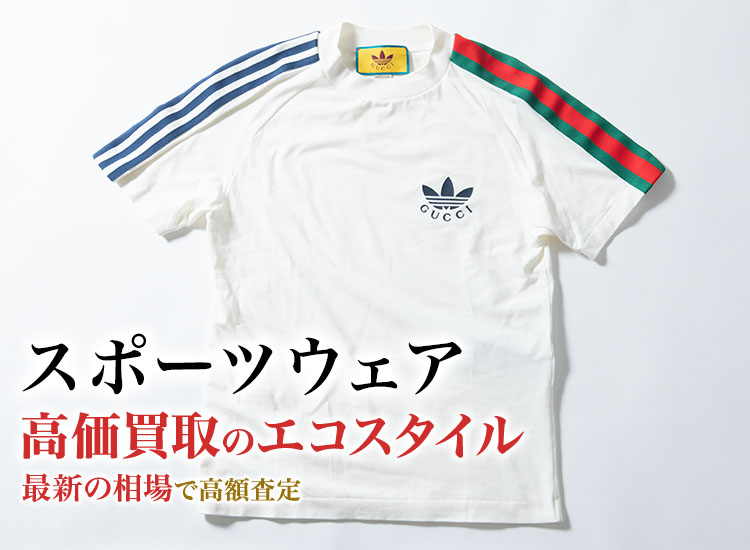 スポーツウェアの高価買取ならお任せください。