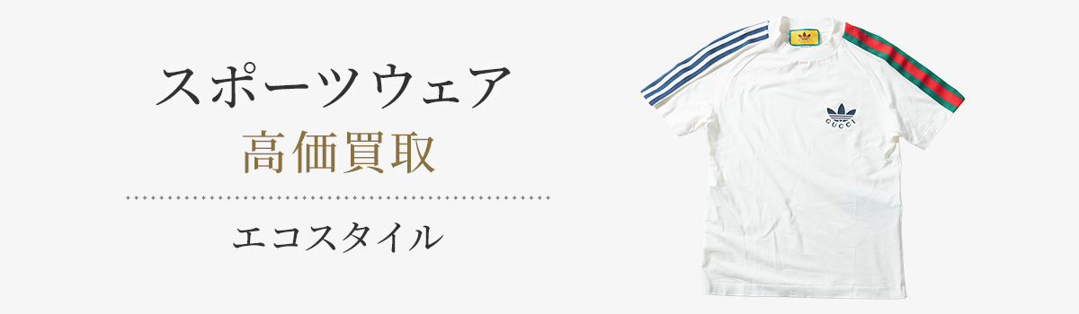 スポーツウェアの高価買取ならお任せください。