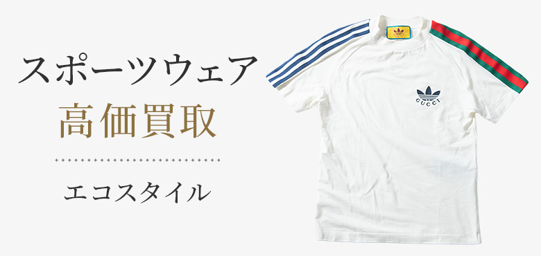 スポーツウェアの高価買取ならお任せください。
