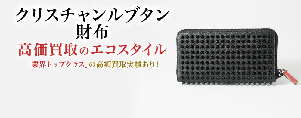 クリスチャンルブタンの財布の高価買取ならお任せください。
