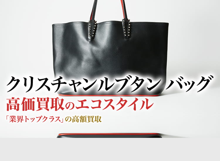 クリスチャンルブタン(Christian Louboutin)バッグ買取・売る