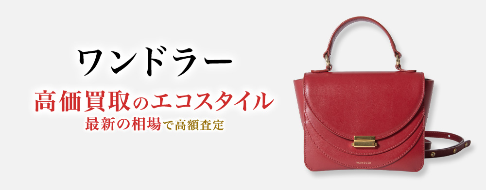 ワンドラーの高価買取ならお任せください。