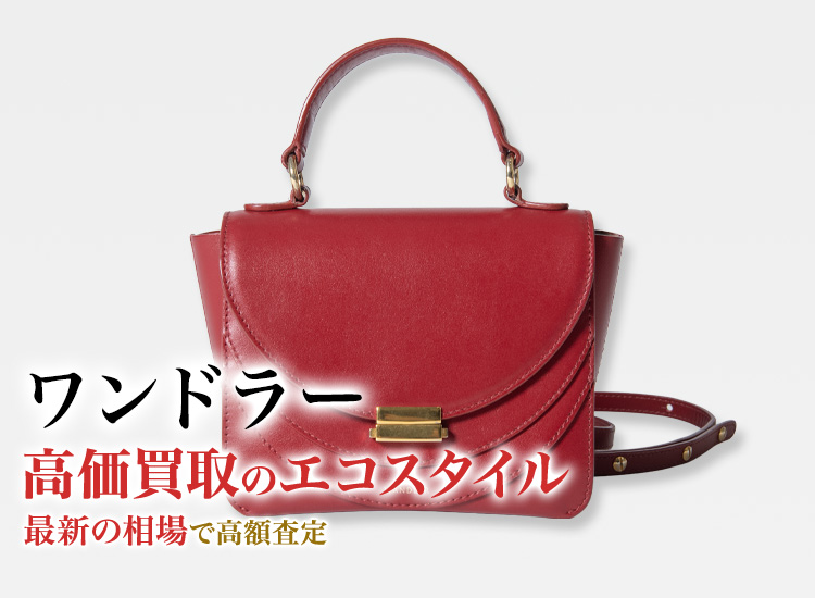 ワンドラーの高価買取ならお任せください。