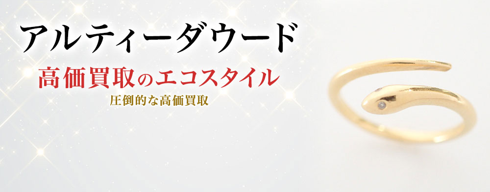アルティーダ ウードの高価買取ならお任せください。