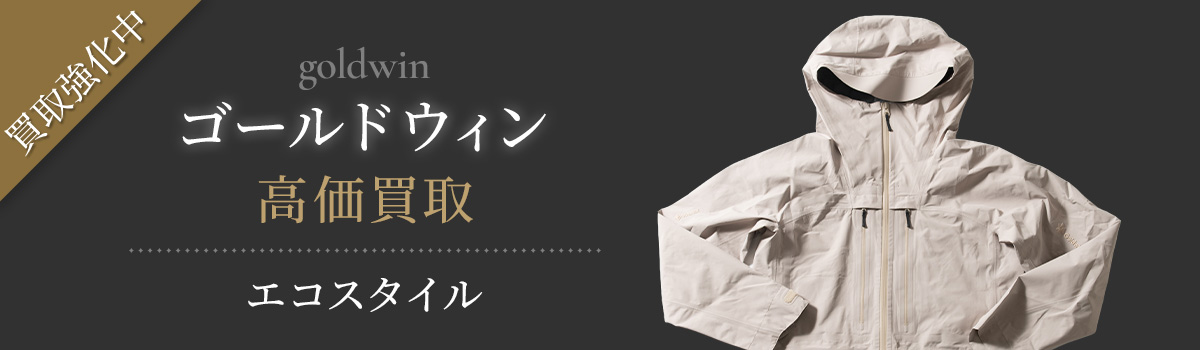ゴールドウイン(GOLDWIN)買取・売るなら今。買取相場を見る｜ブランド