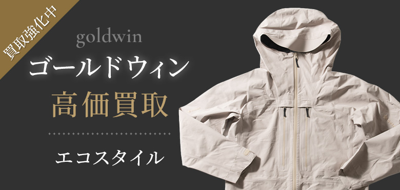 ゴールドウィンの高価買取ならお任せください。