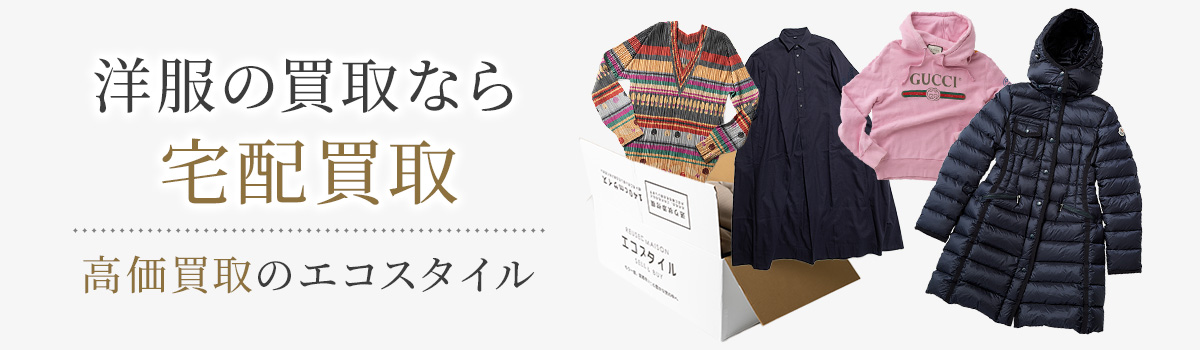 北海道 洋服宅配の高価買取ならお任せください。