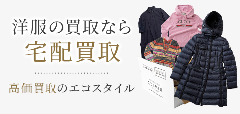 北海道 洋服宅配の高価買取ならお任せください。