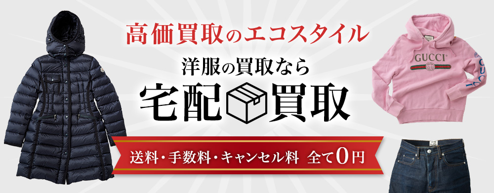 島根県 洋服宅配の高価買取ならお任せください。