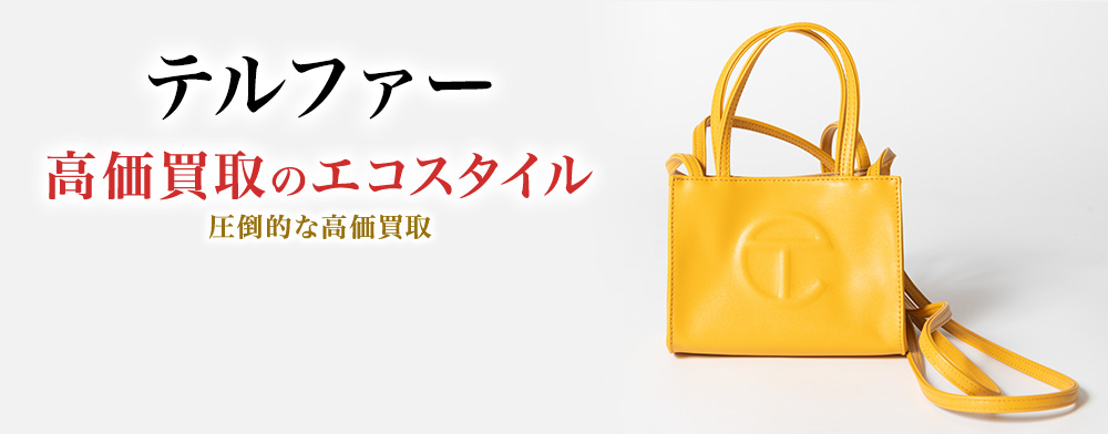 テルファーの高価買取ならお任せください。