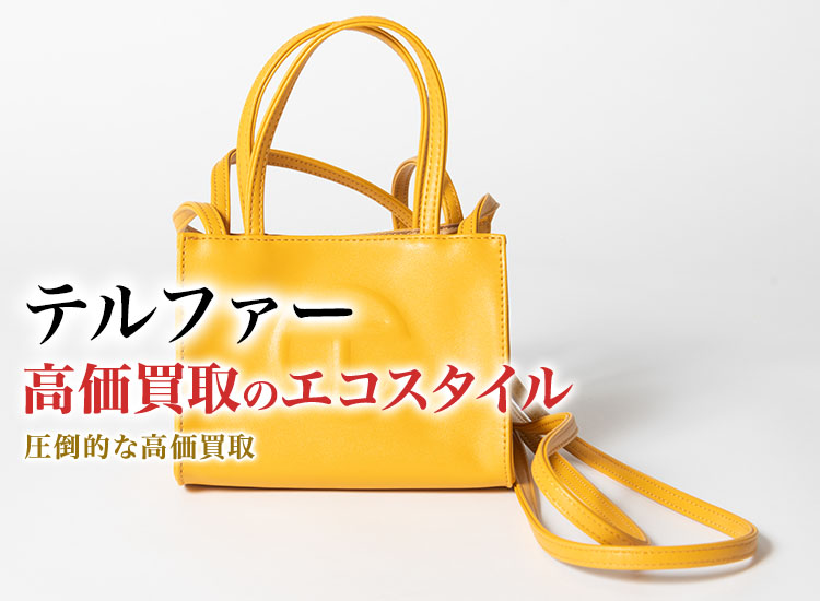 テルファーの高価買取ならお任せください。
