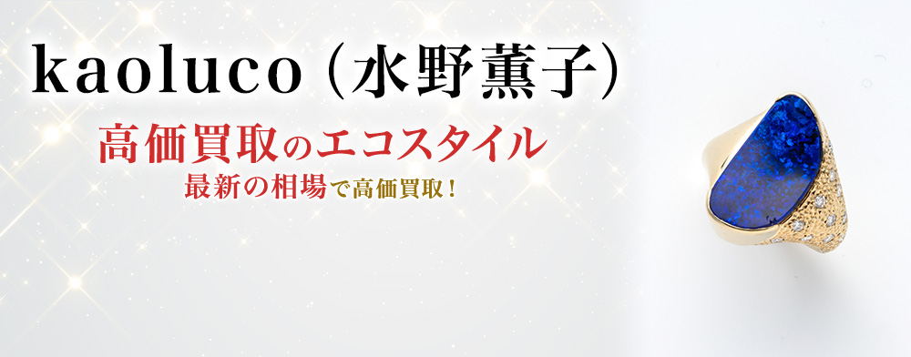 kaoluco（水野薫子）の高価買取ならお任せください。