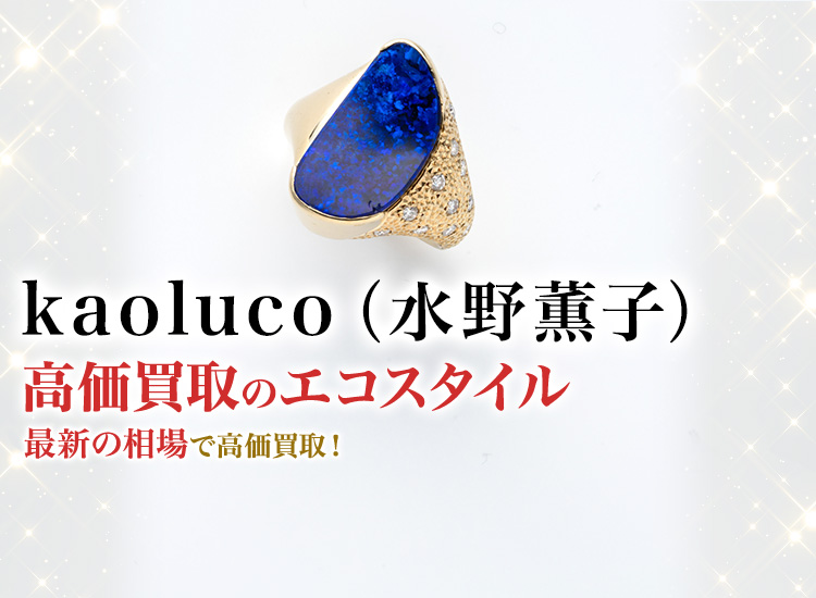 kaoluco（水野薫子）の高価買取ならお任せください。
