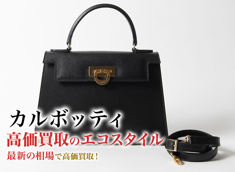 カルボッティの高価買取ならお任せください。