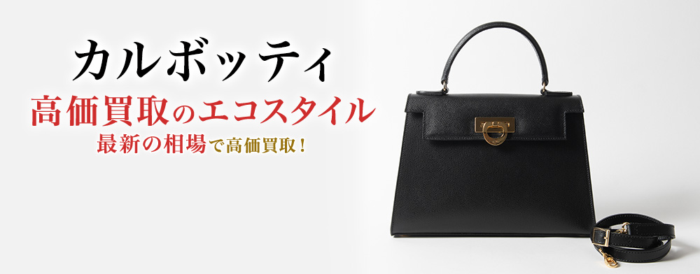 カルボッティの高価買取ならお任せください。