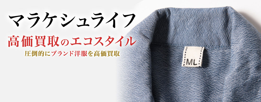 マラケシュ ライフの高価買取ならお任せください。