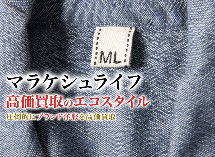 マラケシュ ライフの高価買取ならお任せください。
