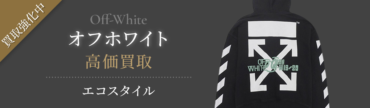 Off-White(オフホワイト)買取・売るなら今。買取相場を見る｜ブランド