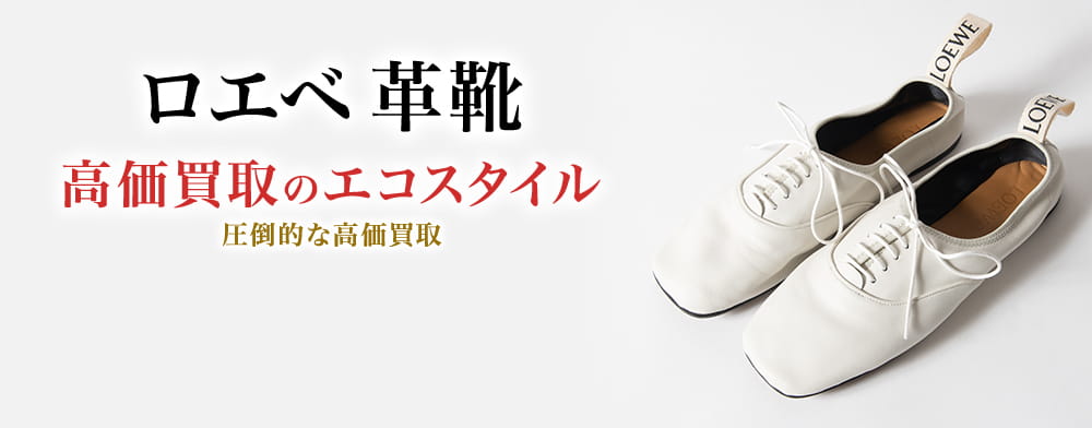 ロエベの革靴の高価買取ならお任せください。