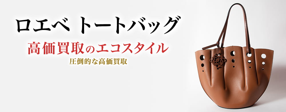 ロエベのトートバッグの高価買取ならお任せください。