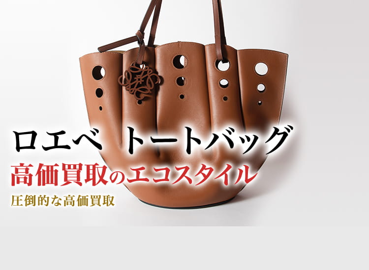 ロエベのトートバッグの高価買取ならお任せください。