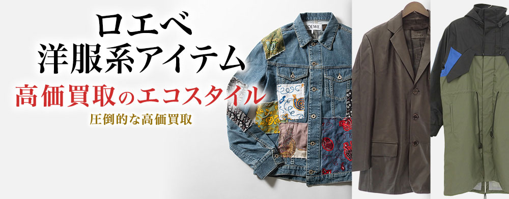 ロエベのチュニックの高価買取ならお任せください。