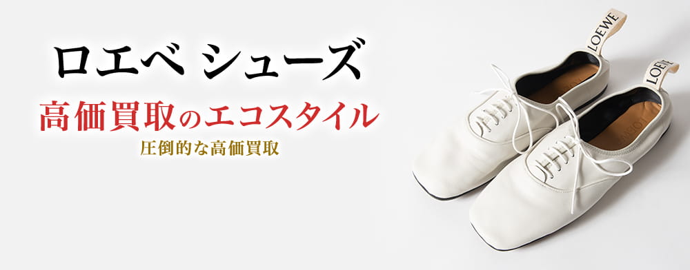ロエベのシューズの高価買取ならお任せください。