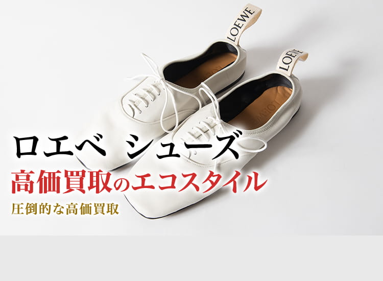 ロエベのシューズの高価買取ならお任せください。