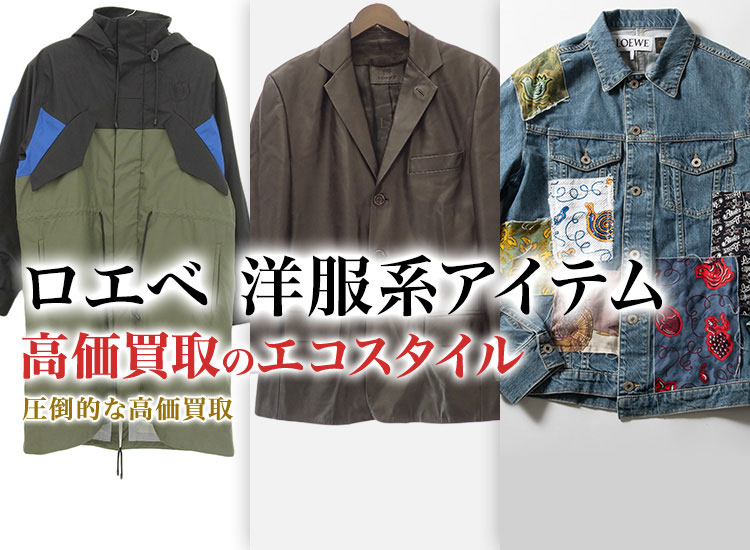 ロエベのジャケットの高価買取ならお任せください。