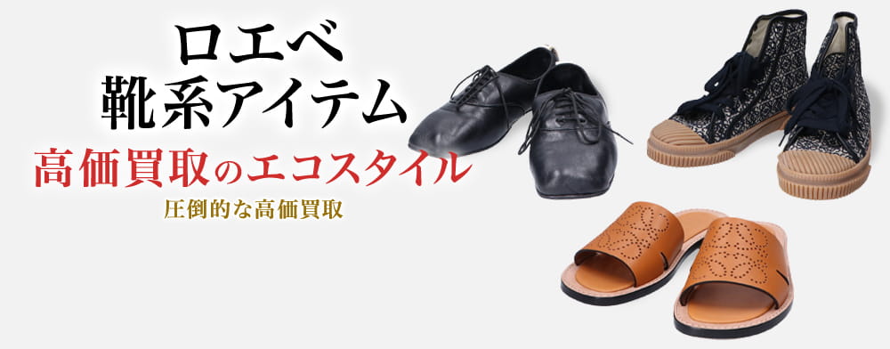 ロエベのサンダルの高価買取ならお任せください。
