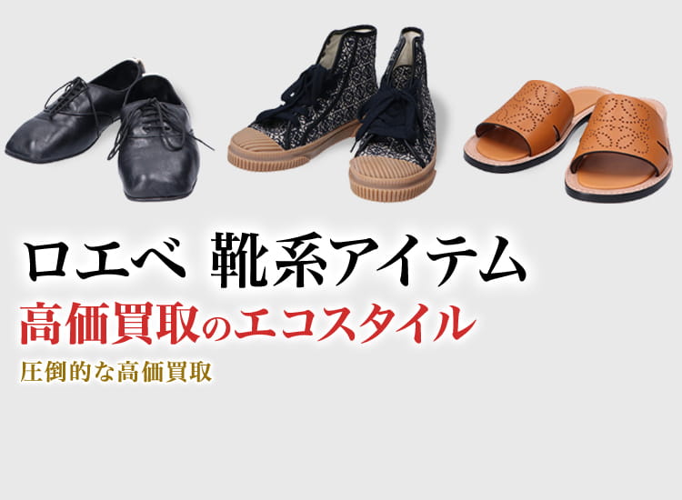 ロエベのサンダルの高価買取ならお任せください。