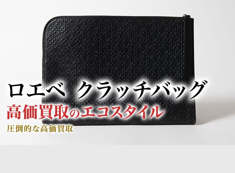 ロエベのクラッチバッグの高価買取ならお任せください。