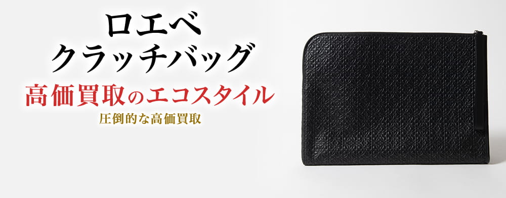 ロエベのクラッチバッグの高価買取ならお任せください。