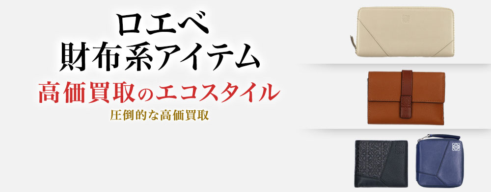 ロエベのカードケースの高価買取ならお任せください。
