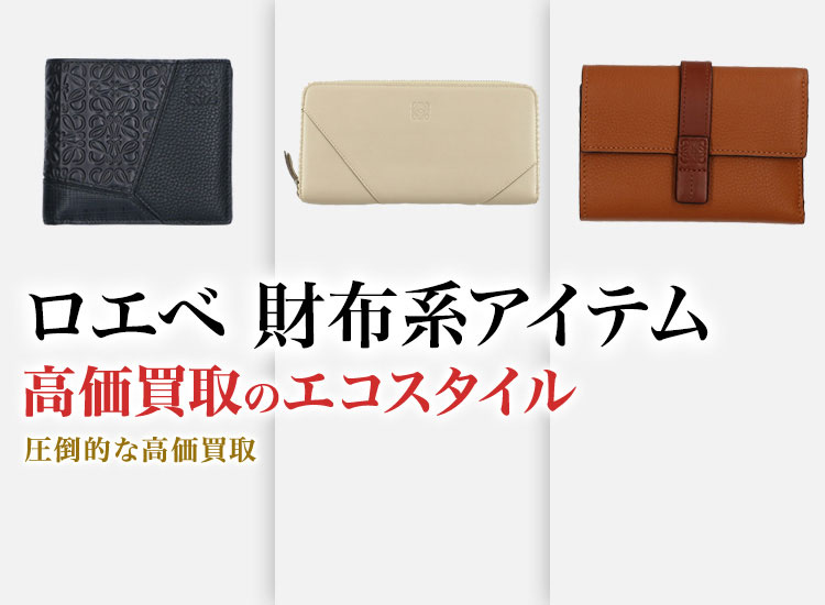 ロエベのカードケースの高価買取ならお任せください。