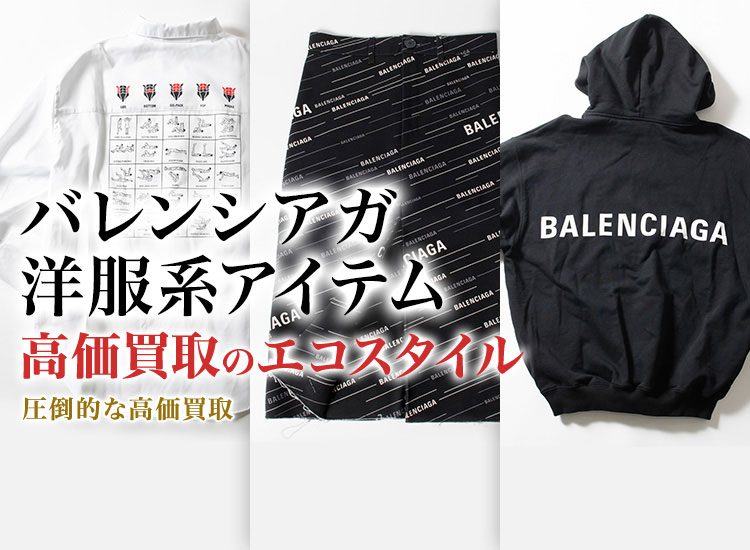 バレンシアガのワンピースの高価買取ならお任せください。