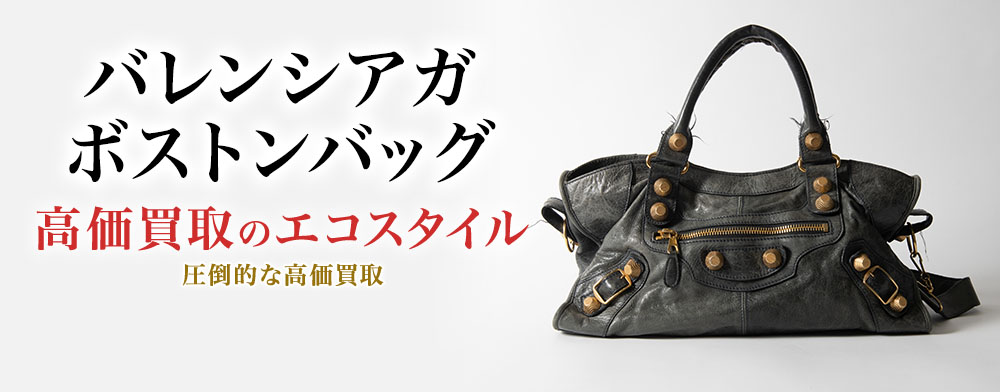 バレンシアガのボストンバッグの高価買取ならお任せください。