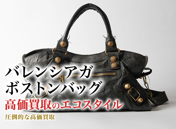 バレンシアガのボストンバッグの高価買取ならお任せください。
