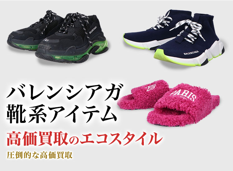 バレンシアガのブーツの高価買取ならお任せください。