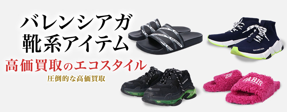 バレンシアガのブーツの高価買取ならお任せください。