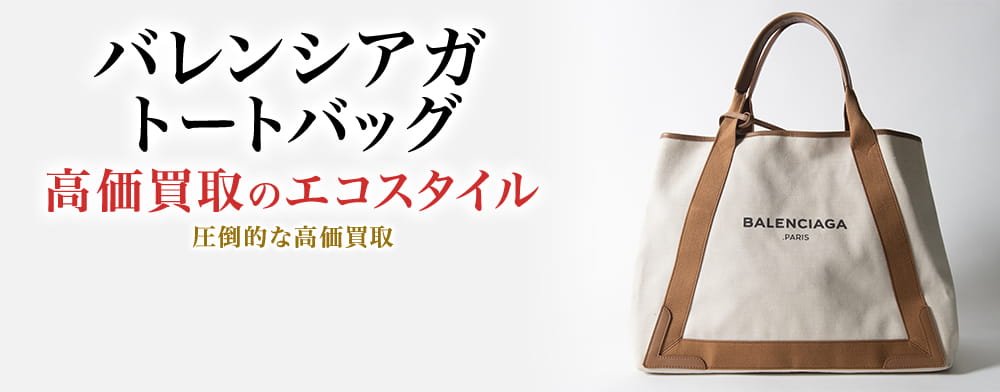 値下げ中！ BALENCIAGA トートバッグ ホワイト/ブラウン バレンシアガ トートバッグ買取・売るなら今！買取相場を見る