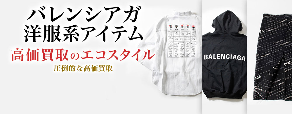 バレンシアガのジャケットの高価買取ならお任せください。