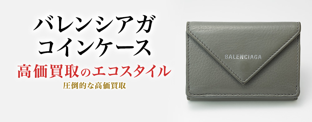 バレンシアガのコインケースの高価買取ならお任せください。