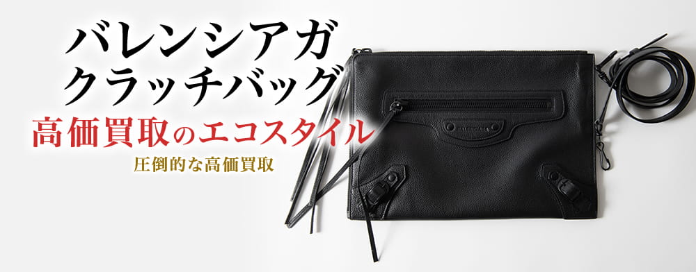 バレンシアガのクラッチバッグの高価買取ならお任せください。