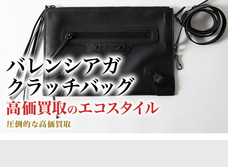 バレンシアガのクラッチバッグの高価買取ならお任せください。