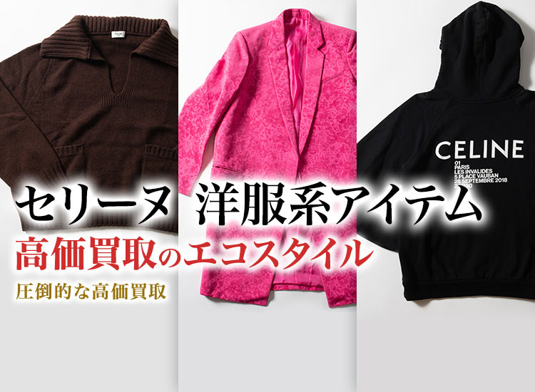 セリーヌのワンピースの高価買取ならお任せください。