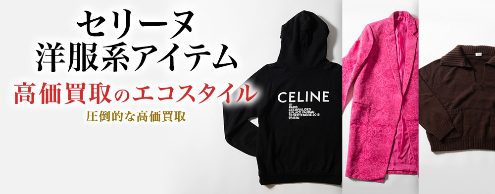 セリーヌのワンピースの高価買取ならお任せください。